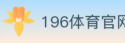 196体育官网 logo
